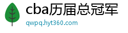 cba历届总冠军